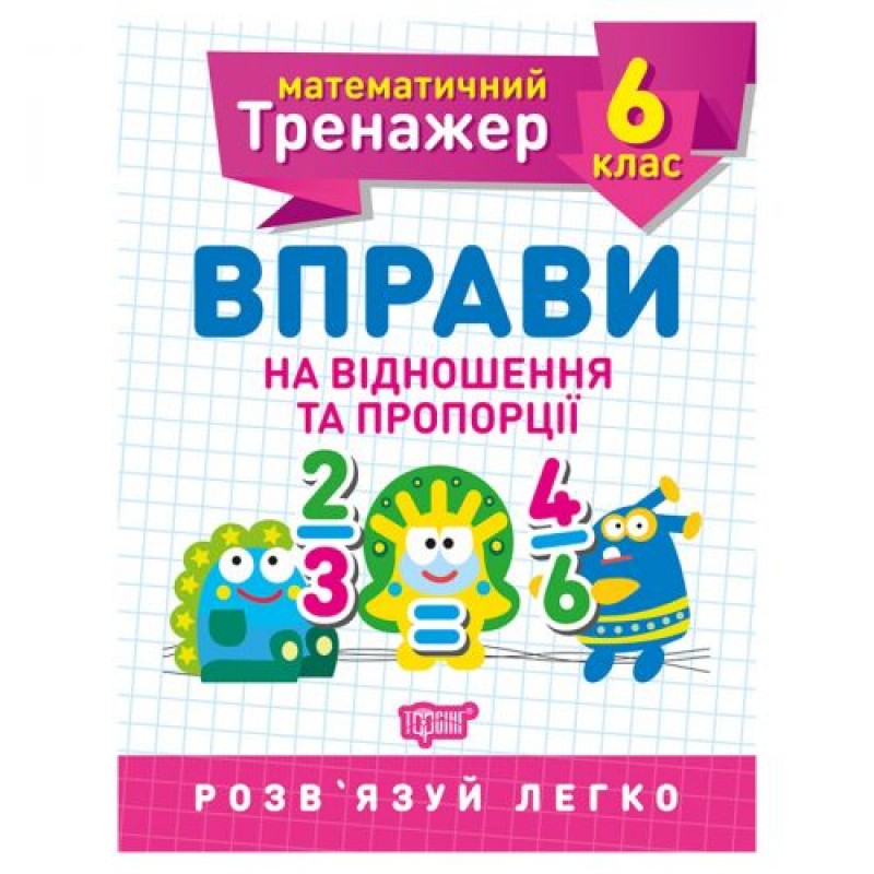 Тетрадь : "Математический тренажер 6 класс. Упражнения на соотношения и пропорции"