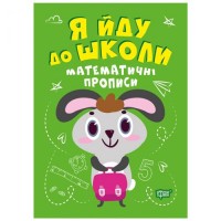 [06299] Книжка: "Я йду до школи Математичні прописи"