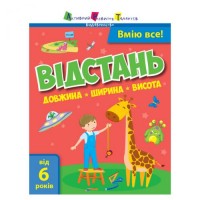 [АРТ15106У] Вмію все! : Вмію все! Відстань. Довжина. Ширина. Висота (у)
