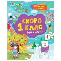 [АРТ90012У] Інтерактивна книжка : Скоро 1 клас (у)