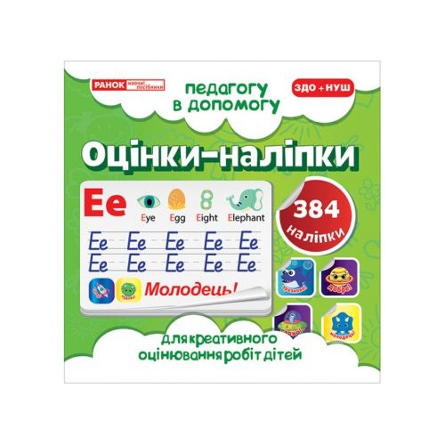 Педагогу в помощь: "Оценки-наклейки" (салатовые)