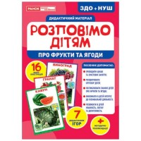 [10107181У] 1098-1 Розповімо дітям.Про фрукти та ягоди (У); 10; демонстраційний матеріал 10107181У;