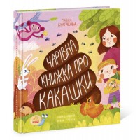 [N901945У] Несерійний : Книжка про какашки (у)