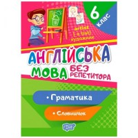 [06199] Книжка: "Без репетитора Англійська мова. 6 клас. Граматика. Словничок"