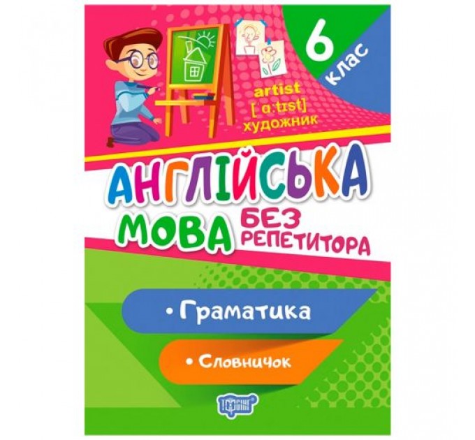 [06199] Книжка: "Без репетитора Англійська мова. 6 клас. Граматика. Словничок"