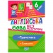 [06199] Книжка: "Без репетитора Англійська мова. 6 клас. Граматика. Словничок"
