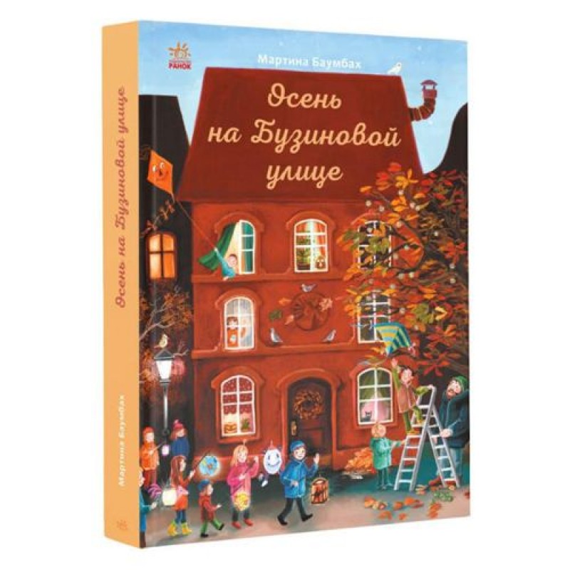 [С1216007Р] Рік на Бузиновій вулиці: Осень на Бузиновой улице (р)(150)