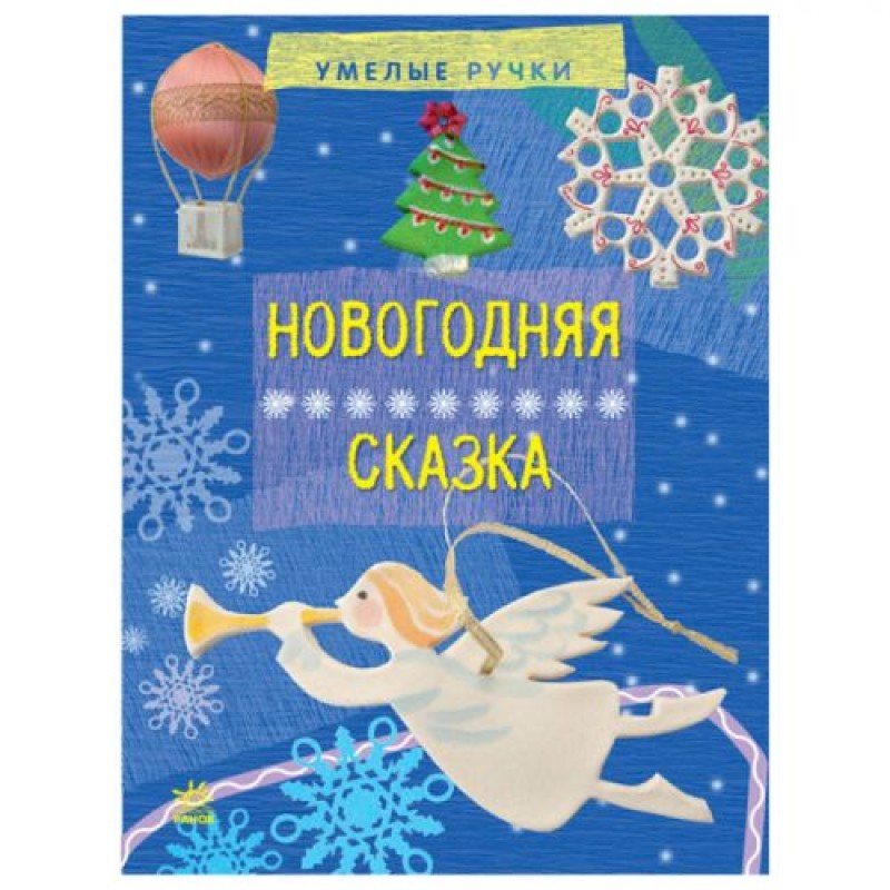 [Р446010Р] Вправні рученята: Новогодняя сказка (р)