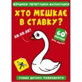 Книга "Віршики лепетушки-балакушки. Хто живе у ставку?" Папір Різнобарв'я (185529)