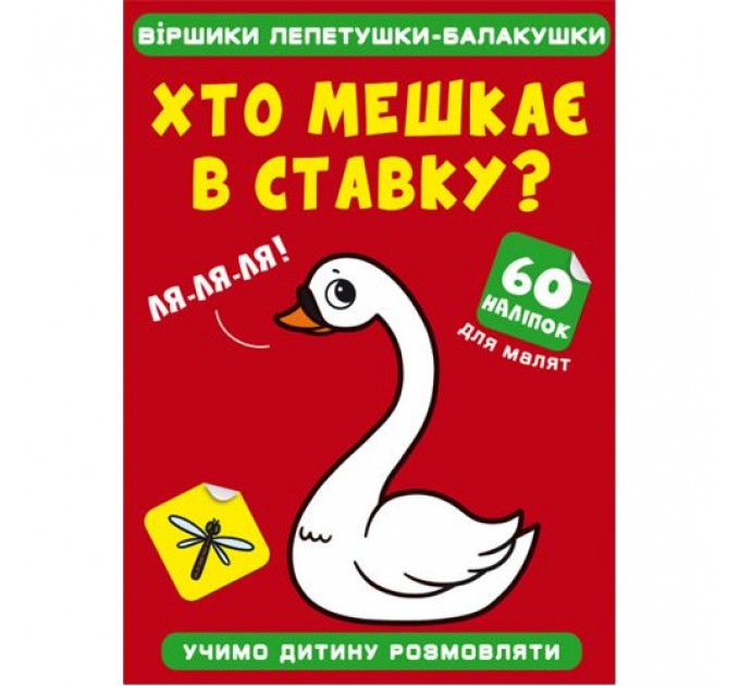 Книга "Віршики лепетушки-балакушки. Хто живе у ставку?" Папір Різнобарв'я (185529)