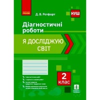 Діагностичні роботи "Я досліджую світ 2 клас" (укр) Папір Різнобарв'я (186544)