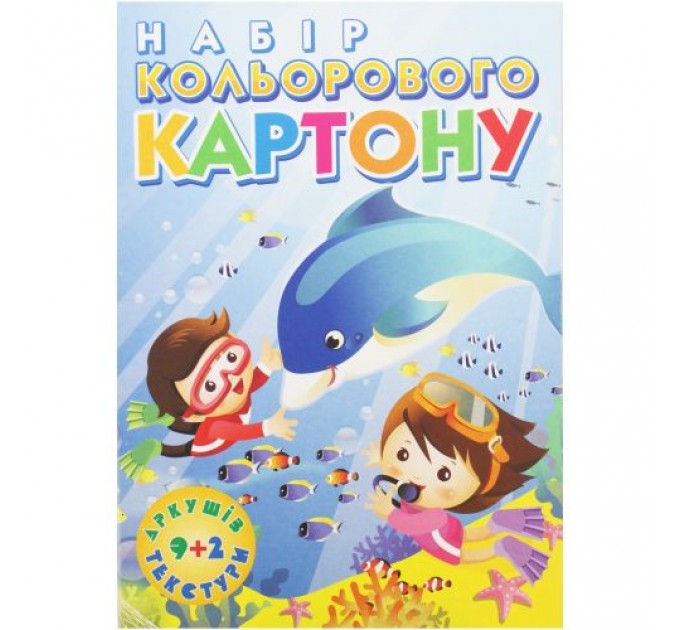 Кольоровий картон "Підводний світ", 9 кольорів А4 Комбінований Різнобарв'я (187989)