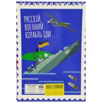 Блокнот "Російський військовий корабель...", А5, 40 аркушів Папір Різнобарв'я (190075)