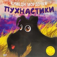 Книга "Кумедні мордочки: Пухнастики" (укр) Папір Різнобарв'я (190613)