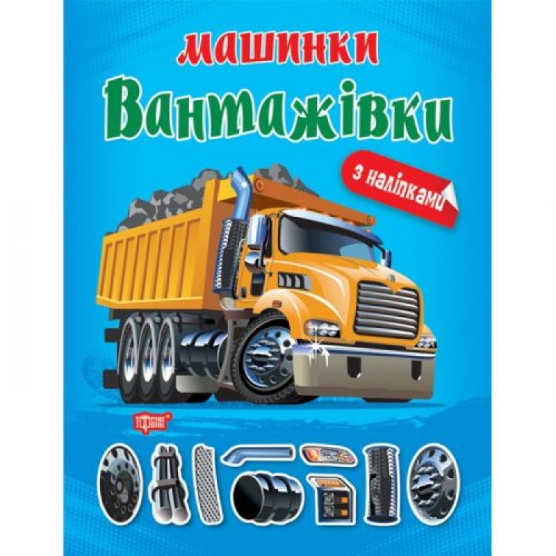 Книжка "Машинки Вантажівки" з наклейками Папір Блакитний (197193)