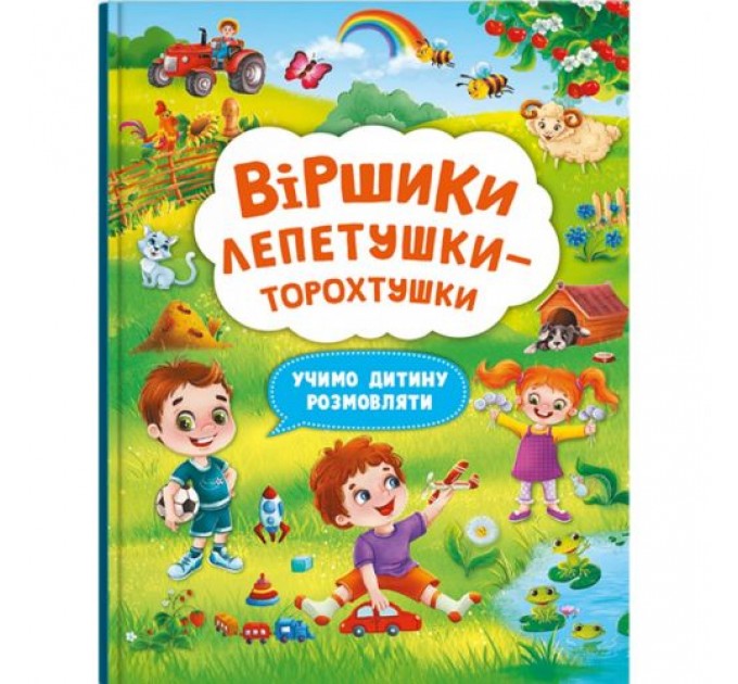 Книга "Віршики лепетушки-торохтушки" (укр) Папір Різнобарв'я (197978)