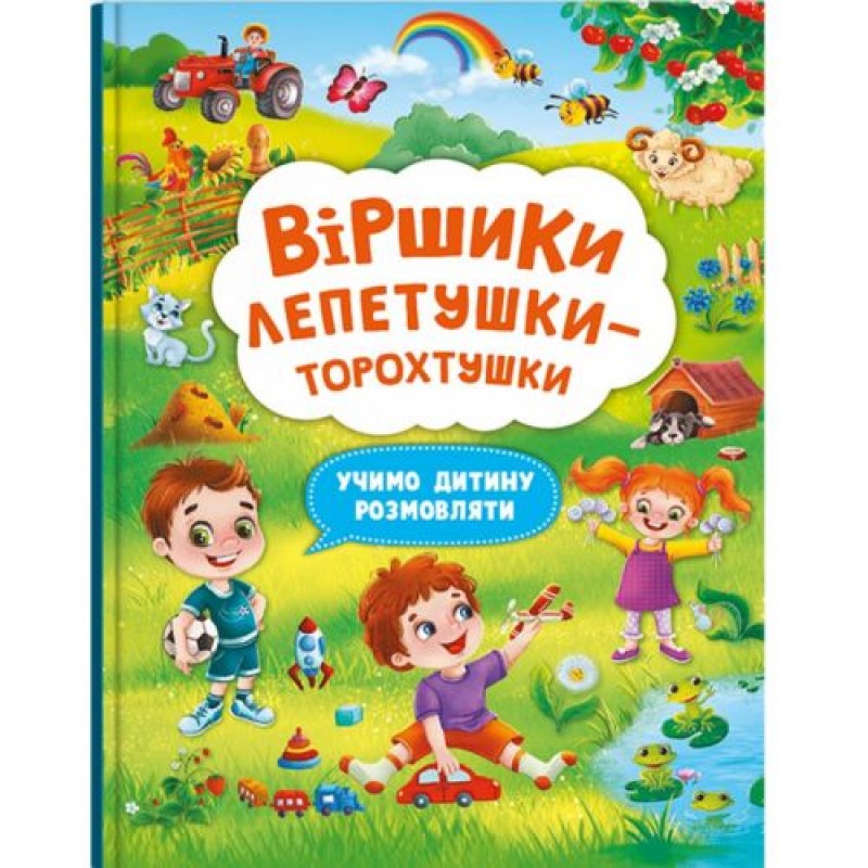 Книга "Віршики лепетушки-торохтушки" (укр) Папір Різнобарв'я (197978)
