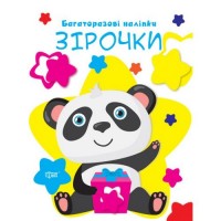 Книга "Багаторазові наліпки: Зірочки" (укр) Папір Різнобарв'я (203468)