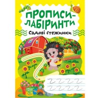 Зошит для вправ "Прописи-лабіринти: Садові стежинки" (укр) Папір Різнобарв'я (203479)