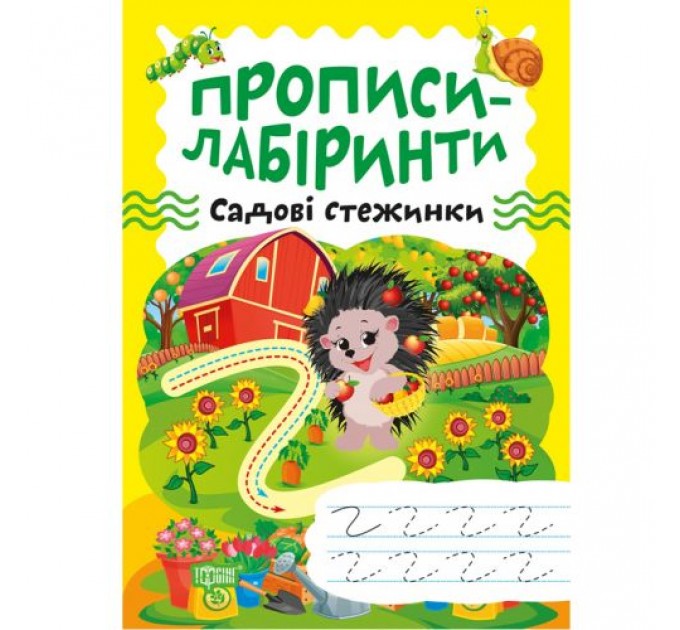 Зошит для вправ "Прописи-лабіринти: Садові стежинки" (укр) Папір Різнобарв'я (203479)