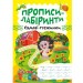 Зошит для вправ "Прописи-лабіринти: Садові стежинки" (укр) Папір Різнобарв'я (203479)