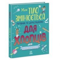 Книга "Моє тіло змінюється: путівник по дорослішанню для хлопців" (укр) Папір Різнобарв'я (205109)