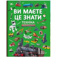 Книга "Ви маєте це знати. Техніка" (укр) Папір Різнобарв'я (205833)