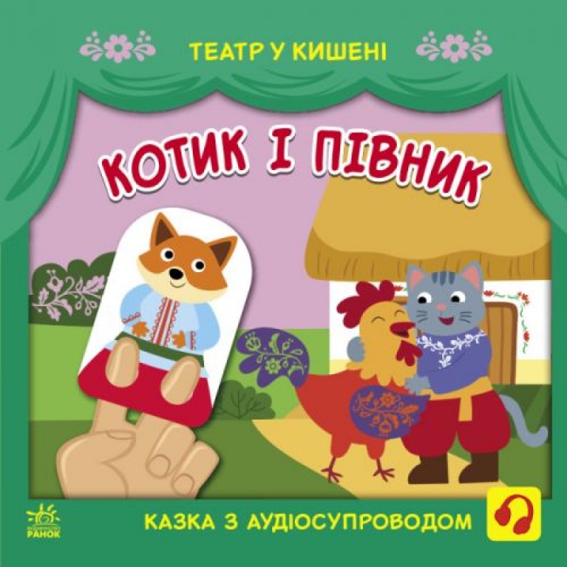 Книга "Театр у кишені: Котик і півник" (укр) Папір Різнобарв'я (207020)