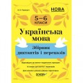 Збірник диктантів та переказів "Українська мова. 5-6 класи" (укр) Папір Різнобарв'я (216763)