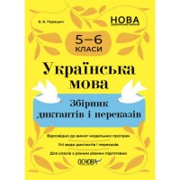 Збірник диктантів та переказів "Українська мова. 5-6 класи" (укр) Папір Різнобарв'я (216763)