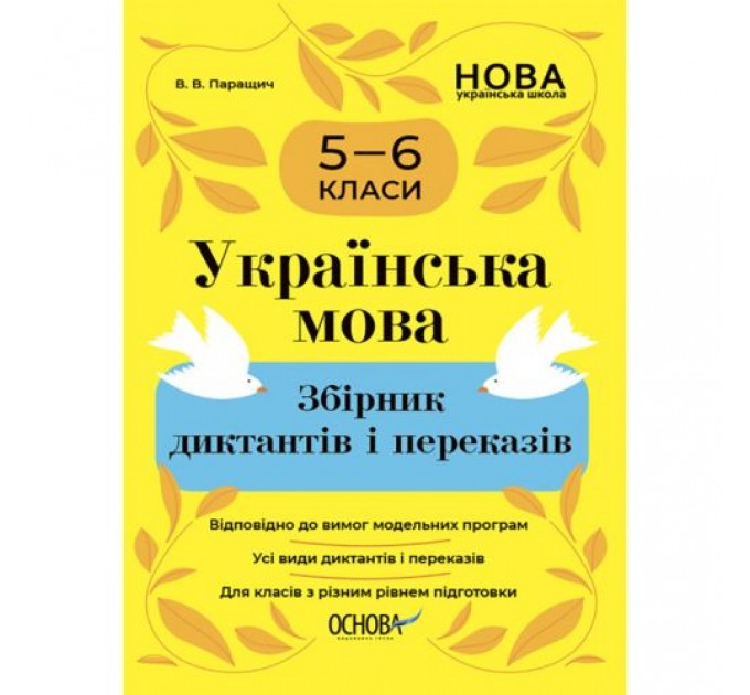 Збірник диктантів та переказів "Українська мова. 5-6 класи" (укр) Папір Різнобарв'я (216763)