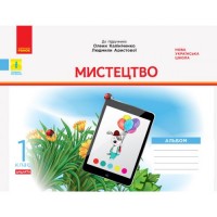 НУШ 1 кл. Мистецтво. Альбом. КОМПЛЕКТ з роб.зошитом до підр. Калініченко, Аристової (Укр) ДИДАКТА (216800)