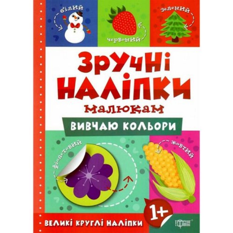 Книжка: "Зручні наліпки Вивчаю кольори" (укр) Папір Різнобарв'я (220879)