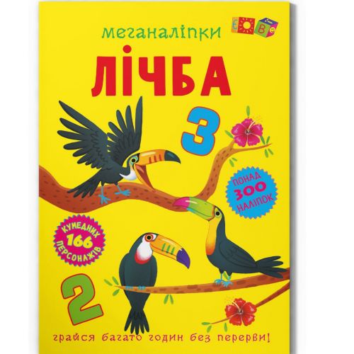 Книга з наклейками "Меганаліпки: Лічба" (укр) Папір Різнобарв'я (221448)