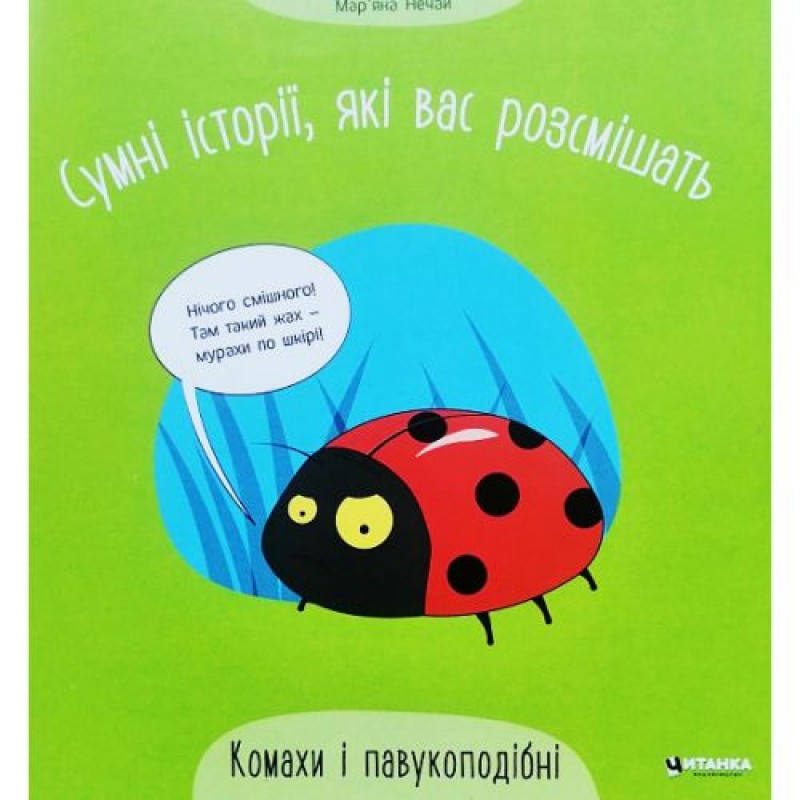 Книга "Сумні історії, які вас розсмішать: Комахи та павукоподібні" (укр) Папір Різнобарв'я (222936)