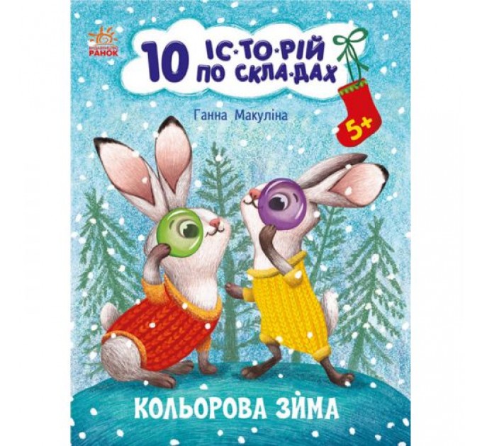 Книга "10 історій за складами: Кольорова зима" (укр) Папір Різнобарв'я (223327)