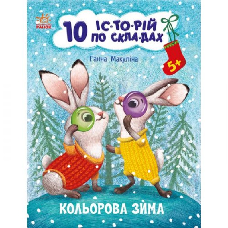 Книга "10 історій за складами: Кольорова зима" (укр) Папір Різнобарв'я (223327)