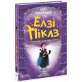 Елзі Піклз : Елзі Піклз і бажання для відьмочки. Книга 2 (у) (240955)