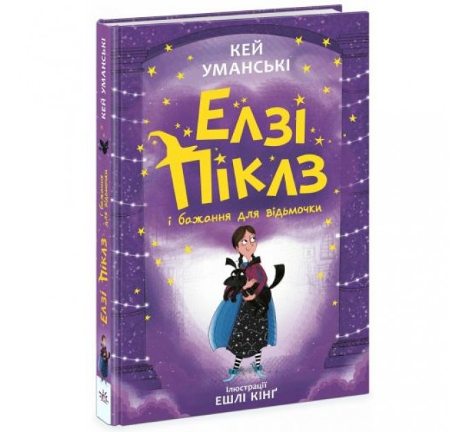 Елзі Піклз : Елзі Піклз і бажання для відьмочки. Книга 2 (у) (240955)