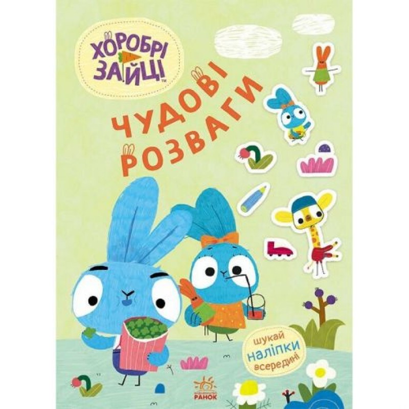 Чудові розваги. Хоробрі Зайці. Уперед до пригод із Хоробрими Зайцями (У) (241036)