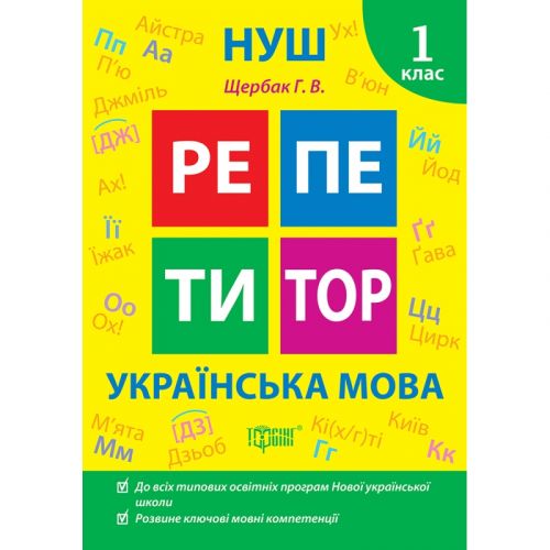 Книжка: "Репетитор Українська мова. 1 клас." (242318)