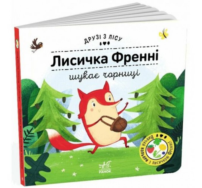 Друзі з лісу : Лисичка Френні шукає чорницю (у) (242933)