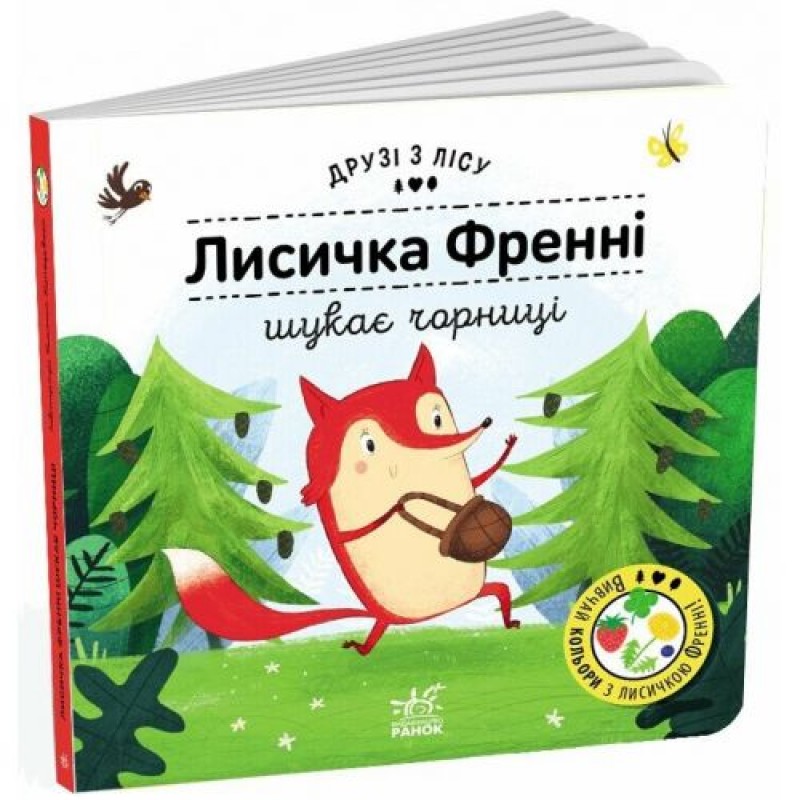 Друзі з лісу : Лисичка Френні шукає чорницю (у) (242933)