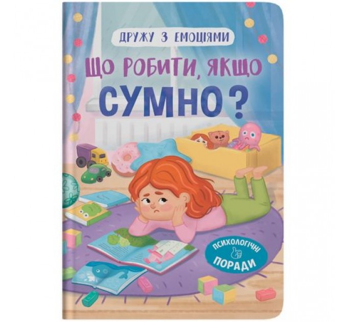 Книга "Дружу з емоціями. Що робити, якщо сумно?" (243056)