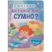 Книга "Дружу з емоціями. Що робити, якщо сумно?" (243056)