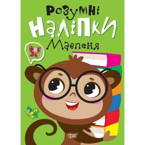 Книжка: "Розумні наліпки: Мавпеня" (укр) Папір Різнобарв'я (243964)