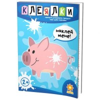 Книга "Клеялки" 94922