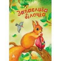 Книга "Запасливая белочка" (укр) КН833001У