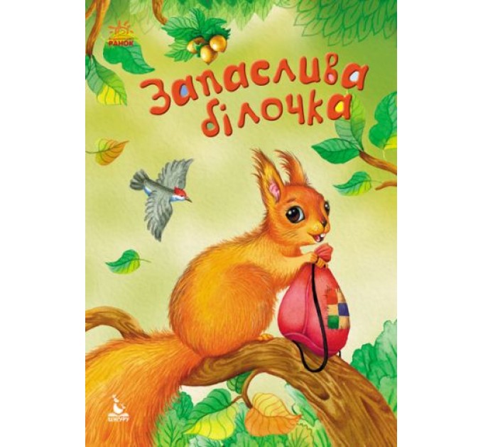 Книга "Запасливая белочка" (укр) КН833001У