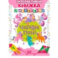 Интерактивная книжка с наклейками "Граючи розвиваємось Чарівні поні" 04228